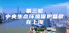 第三輪中央生態(tài)環(huán)境保護(hù)督察在上海